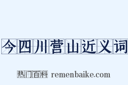 今四川营山近义词是什么意思的图片